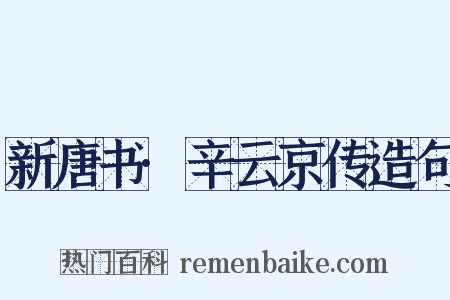 新唐书·辛云京传造句是什么意思的图片
